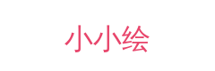 小小绘